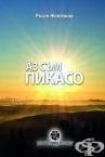 АЗ СЪМ ПИКАСО - РОСЕН ЖЕЛЯЗКОВ