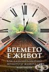 ВРЕМЕТО Е ЖИВОТ - КАК ДА КОНТРОЛИРАМЕ ВРЕМЕТО И ЖИВОТА СИ - АЛЪН ЛАКЕЙН
