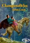 СКАНДИНАВСКИ ПРИКАЗКИ