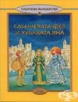 СЛЪНЧЕВАТА ФЕЯ И ХУБАВАТА ЯНА - ЛЮБОВ ГЕОРГИЕВА