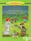 СЛЪНЧЕВАТА ФЕЯ И КОНДОРЪТ ШАМАН - ЛЮБОВ ГЕОРГИЕВА