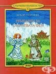 СЛЪНЧЕВАТА ФЕЯ И ТИБЕТСКИЯТ МЪДРЕЦ - ЛЮБОВ ГЕОРГИЕВА