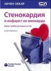 СТЕНОКАРДИЯ И ИНФАРКТ НА МИОКАРДА - Софт Прес
