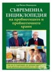 СЪВРЕМЕННА ЕНЦИКЛОПЕДИЯ НА ПРОБИОТИЦИТЕ И ПРОБИОТИЧНИТЕ ХРАНИ том 1 - Д-Р ЙОНКО МЕРМЕРСКИ