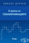 В ЕРАТА НА ТЕЛЕКОМУНИКАЦИИТЕ - НИКОЛА ДУРЧЕВ - СИЕЛА