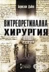 ВИТРЕОРЕТИНАЛНА ХИРУРГИЯ - БОРИСЛАВ ДЪБОВ