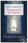 ВЛАДЕНИЯТА НА СТРАХА - ПЕМА ЧОДРЬОН - ХЕРМЕС