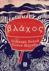 ВЛАХОС - НИКОЛАЙ ЯНКОВ И ЕЛЕНА ЩЕРЕВА - ЖАНЕТ 45