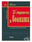 33-ТЕ СТРАТЕГИИ НА ВОЙНАТА - РОБЪРТ ГРИЙН - СИЕЛА