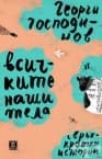 ВСИЧКИТЕ НАШИ ТЕЛА - ГЕОРГИ ГОСПОДИНОВ - ЖАНЕТ 45