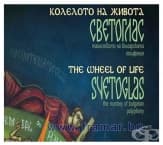 КОЛЕЛОТО НА ЖИВОТА - КОМПАКТДИСК - СВЕТОГЛАС - МЕСЕЧИНА МЮЗИК
