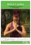 ÉÎÃÀ Ó ÄÎÌÀ. 7 ÏÐÀÊÒÈÊÈ ÇÀ ÂÑÅÊÈ ÄÅÍ ÏÎ 20 ÌÈÍÓÒÈ - DVD - ÑÂÅÒËÀ ÈÂÀÍÎÂÀ - ÑÈÅËÀ
