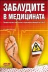 ЗАБЛУДИТЕ В МЕДИЦИНАТА Софт прес