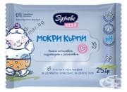 МОКРИ КЪРПИ ЗДРАВЕ БЕБЕ * 25 бр.