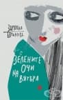 ЗЕЛЕНИТЕ ОЧИ НА ВЯТЪРА - ЗДРАВКА ЕВТИМОВА - ЖАНЕТ 45
