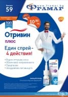 Промоционални оферти в АПТЕКИ ФРАМАР - 30.12.2019 - 12.01.2020 - ОТРИВИН ПЛЮС спрей 10 ml - промо цена 10.80 лева