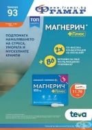 Промоционални оферти в АПТЕКИ ФРАМАР - 19.04.2021 г. - 2.05.2021 г. - Магнерич плюс * 30 таблетки - промо цена 11.70 лева