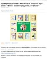 Късметлиите от играта "Проверете познанията и късмета си в нашата игра-анкета "Познай верния продукт на Абофарма!"