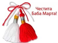 Баба Марта с Фрамар!