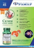 Промоционални оферти в АПТЕКИ ФРАМАР - 17.06.2019 - 30.06.2019 - СЕЛЕН ПЛЮС ЦИНК 90 таблетки - промо цена 18.70 лева