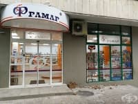Аптека Фрамар 24, Денонощна, гр. Бургас