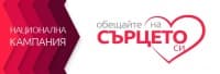 Обещайте на сърцето си!