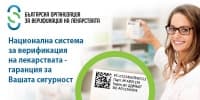 Национална система за верификация на лекарствата