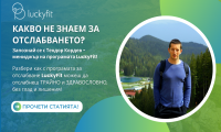 ЛЪКИФИТ – програмата, с която отслабваме ефективно, снемаме стреса и се чувстваме щастливи