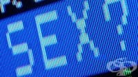 ДНК тест определя сексуалната съвместимост