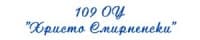 109 Основно Училище "Христо Смирненски", гр. София