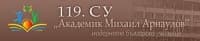 119 Средно Училище "Академик Михаил Арнаудов", гр. София
