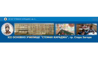 Дванадесето основно училище "Стефан Караджа", гр. Стара Загора