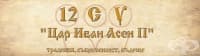 12 Средно Училище "Цар Иван Асен II", гр. София