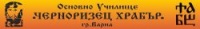 Основно училище "Черноризец Храбър", гр. Варна