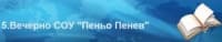 Пета вечерна гимназия "Пеньо Пенев", гр. София