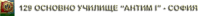 129 Основно училище "Антим -І", гр. София