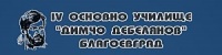 Четвърто Основно Училище "Димчо Дебелянов", гр. Благоевград