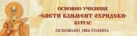 Основно училище "Св. Климент Охридски", гр. Бургас