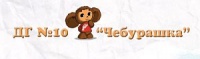 Детска градина № 10 "Чебурашка" , гр. София