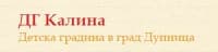 Детска градина "Калина", гр. Дупница