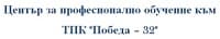 ЦПО към ТПК "Победа - 32"