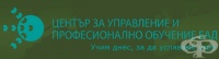 ЦПО към "Център за управление и професионално обучение" ЕАД, гр. София