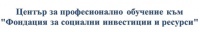 ЦПО към "Фондация за социални инвестиции и ресурси" гр. София