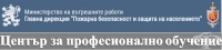 ЦПО към ГД "Пожарна безопасност и защита на населението" към МС, гр. София