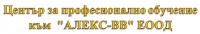 ЦПО към "АЛЕКС-ВВ" ЕООД, гр. София