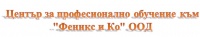 ЦПО към "Феникс и Ко" ООД, гр. София