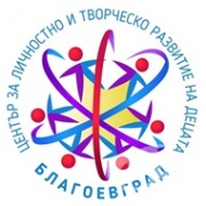 Център за личностно и творческо развитие на децата, гр. Благоевград