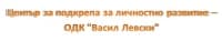 Център за подкрепа за личностно развитие-ОДК "Васил Левски", гр. Асеновград
