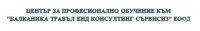 ЦПО към "Балканика травъл енд консултинг сървисиз" ЕООД, гр. София