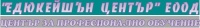 ЦПО към "Едюкейшън Център" ЕООД, гр. София